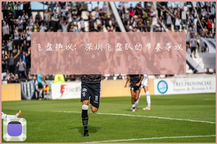 飞盘热议：深圳飞盘队的节奏争议