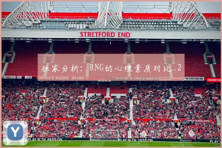 独家分析：RNG的心理素质对比_2