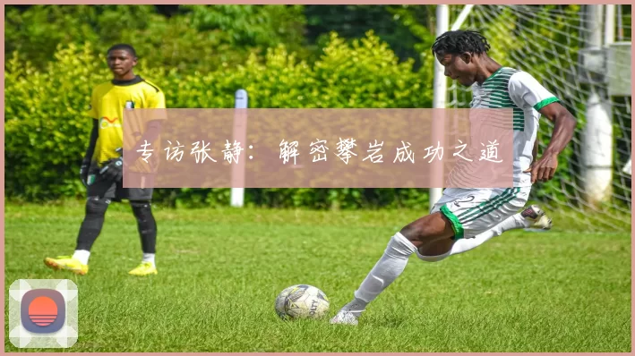 专访张静：解密攀岩成功之道