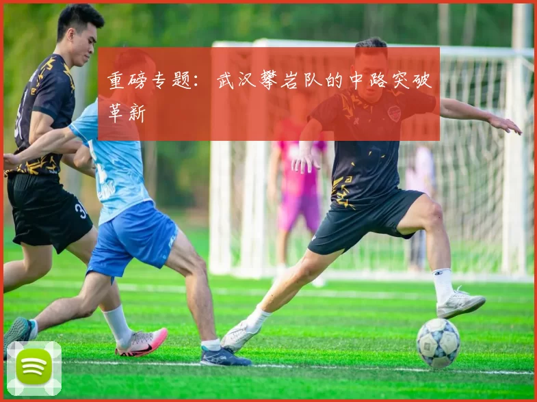 重磅专题：武汉攀岩队的中路突破革新