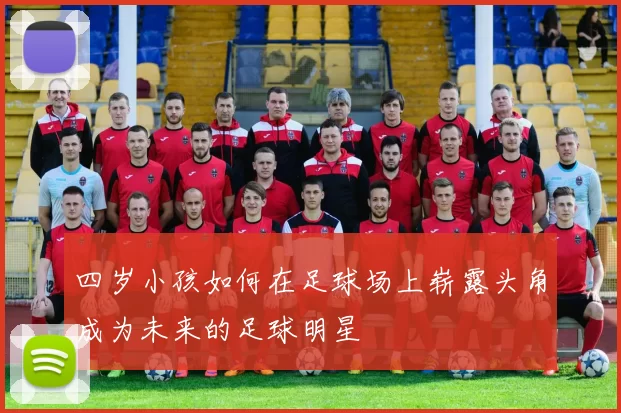 四岁小孩如何在足球场上崭露头角成为未来的足球明星