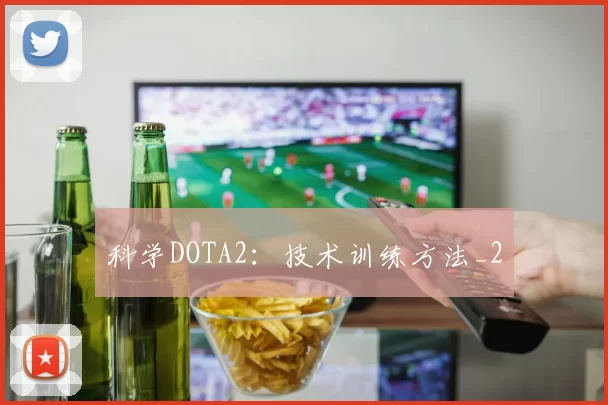 科学DOTA2：技术训练方法_2