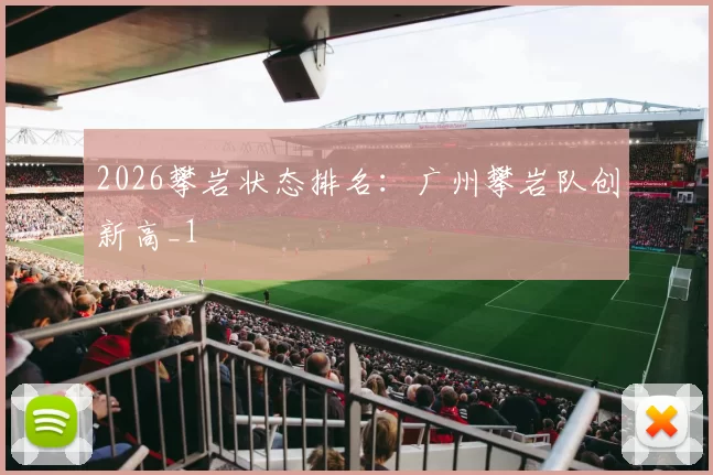 2026攀岩状态排名：广州攀岩队创新高_1