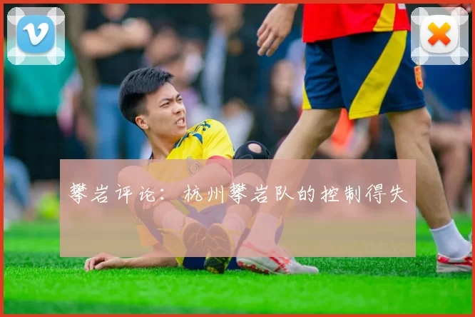 攀岩评论：杭州攀岩队的控制得失