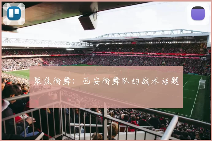 聚焦街舞：西安街舞队的战术话题