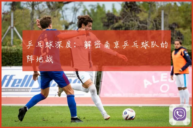 乒乓球深度：解密南京乒乓球队的阵地战