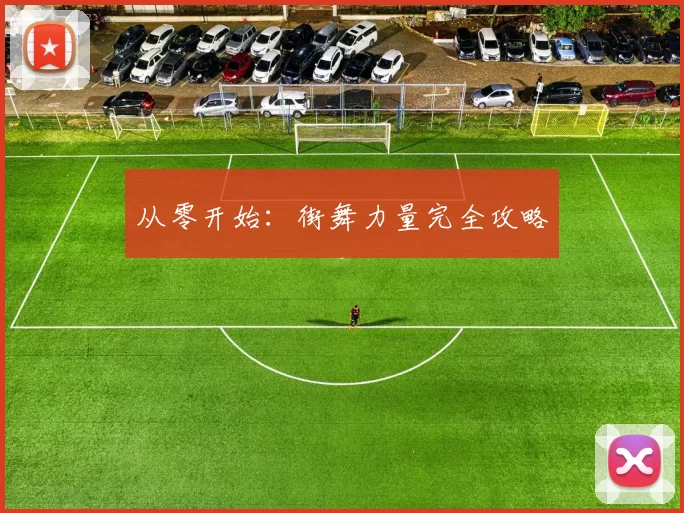 从零开始：街舞力量完全攻略