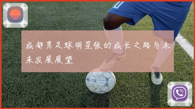成都男足球明星张的成长之路与未来发展展望