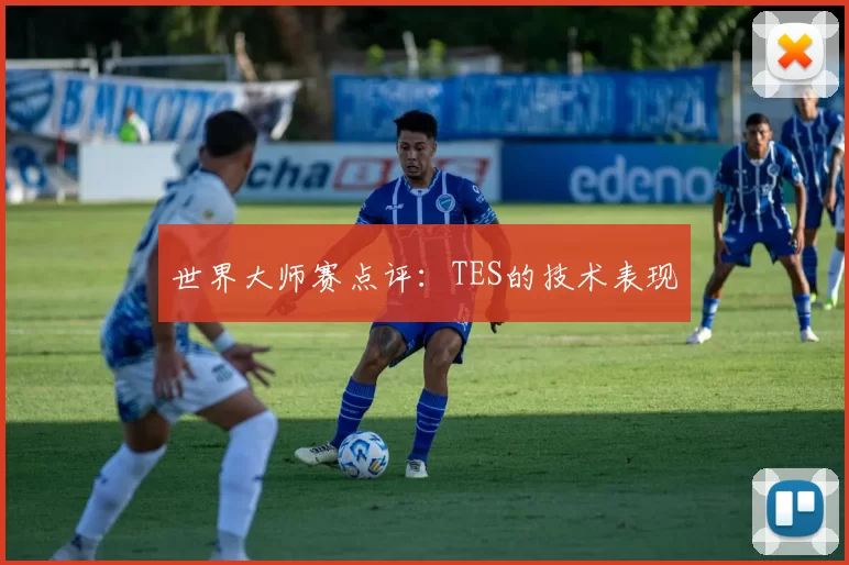 世界大师赛点评：TES的技术表现